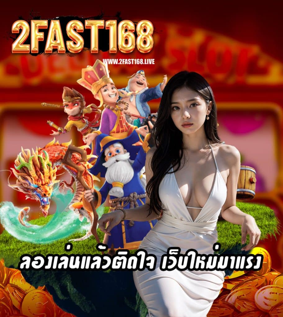 2fast168 ทางเข้า