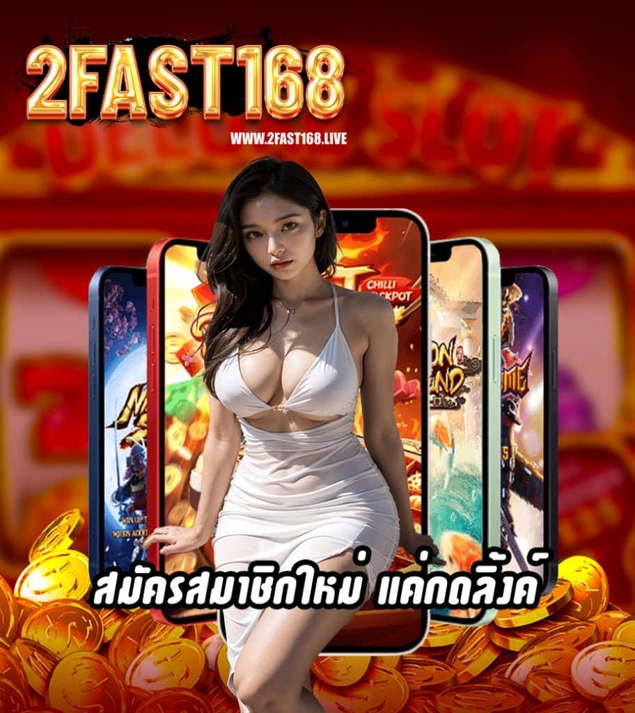 2fast168 สล็อต